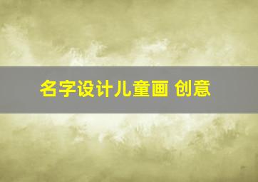 名字设计儿童画 创意